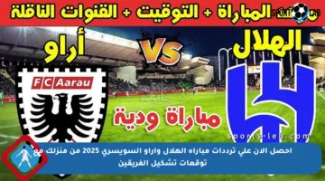 احصل الآن على ترددات مباراة الهلال وأراو السويسري 2025 من منزلك مع توقعات تشكيل الفريقين